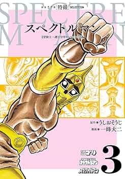 スペクトルマン 冒険王・週刊少年チャンピオン版 3 (AKITA 特撮